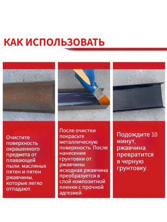 Устранитель ржавчины