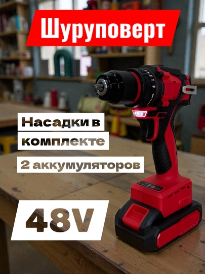 Беспроводной шуруповерт, бесщёточный, 48В, 2 аккумулятора