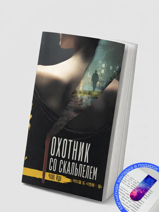 Chxve Ido. Skalpelli ovchi