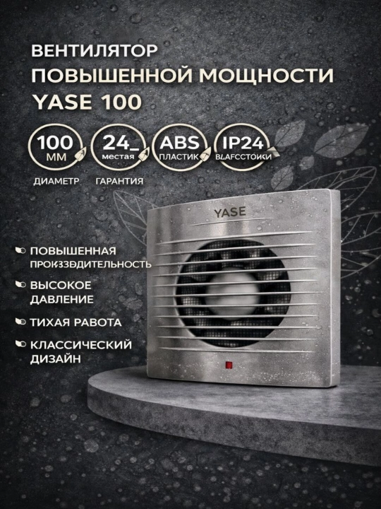 YASE 100 — havoni tortuvchi o‘qli ventilyator, D 100, hammom va hojatxona uchun - 
