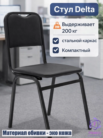 Стул Delta до 200 кг, стальной каркас, обивка экокожа или ткань, для дома и офиса — FRUMOS-DELTA-ЧЕРНСТЕ