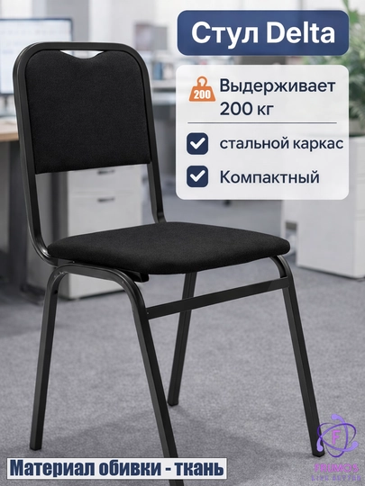 Стул Delta до 200 кг, стальной каркас, обивка экокожа или ткань, для дома и офиса — FRUMOS-DELTA-ЧЕРН