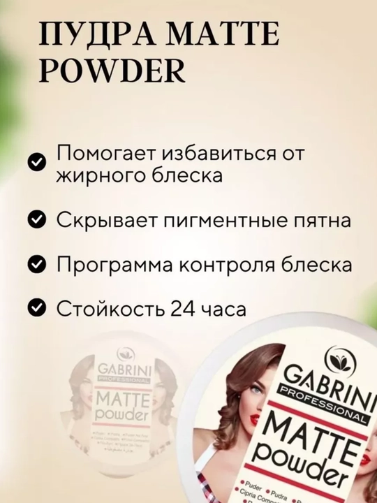 Компактная матирующая пудра для лица Gabrini Matte Powder — натуральный эффект - 