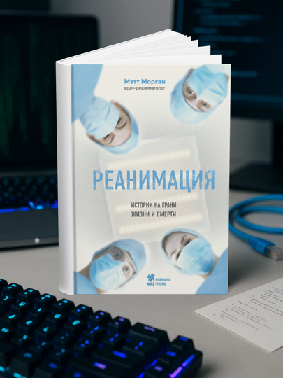 Мэтт Морган-Реанимация. Истории на грани жизни и смерти - 