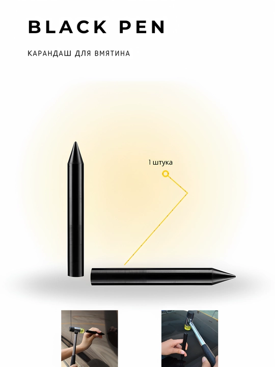 BLACK PEN — карандаш для определения вмятин (PDR) - 