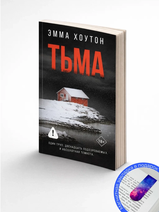 Эмма Хоутон. Тьма
