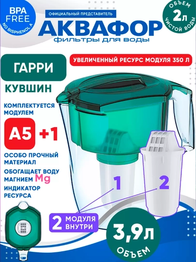 Фильтр-кувшин для воды «Аквафор Гарри», 3.9 л, с 2 модулями A5 +1