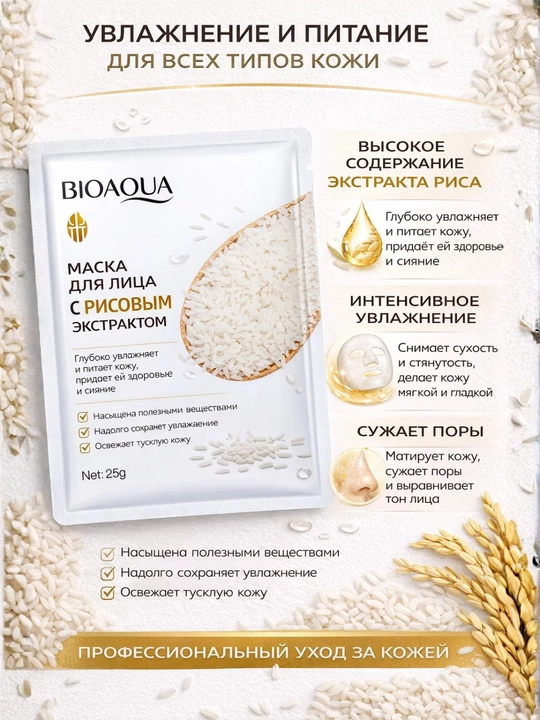 Yuz uchun matoli niqob BIOAQUA Rice Raw Pulp Facial, 25 g - 