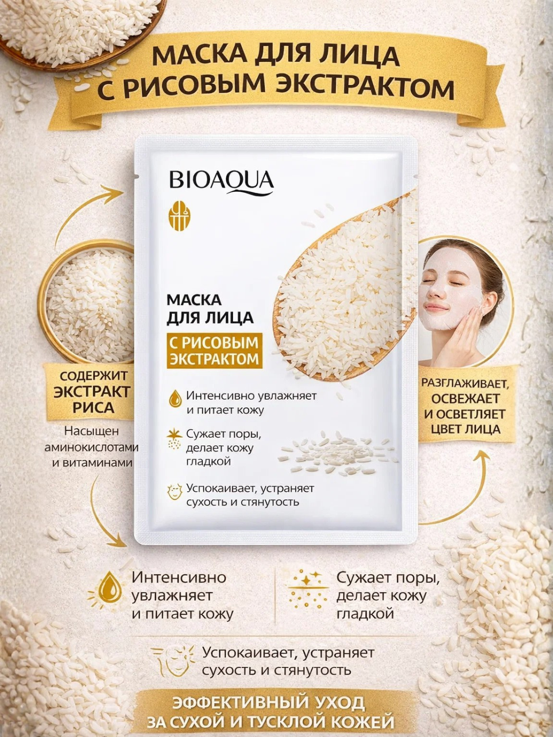Тканевая маска для лица BIOAQUA Rice Raw Pulp Facial, 25 г