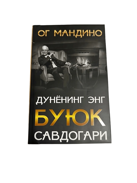 Ог Мандино - Дунёнинг энг буюк савдогари - 