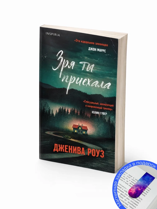 Дженива Роуз. Зря ты приехала