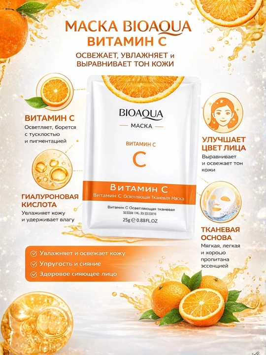 Тканевая маска для лица BIOAQUA Vitamin C (25 г)