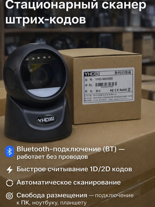 Стационарный Bluetooth-сканер штрих-кодов 1D/2D для кассы и склада - 