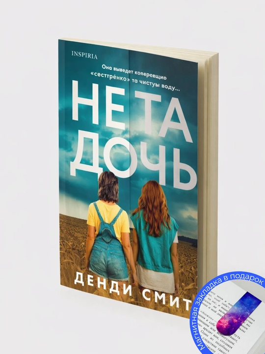Денди Смит. Не та дочь