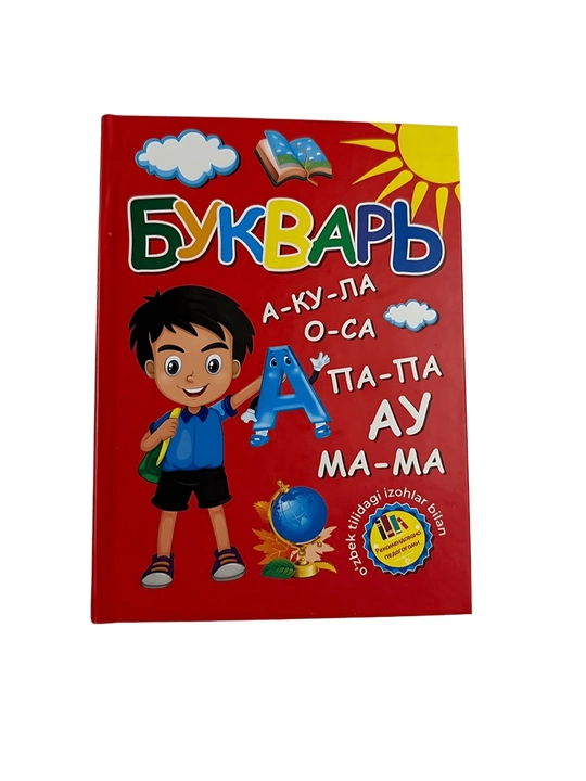Букварь - 