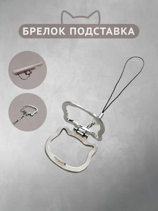 Брелок в виде котика, держатель для телефона - 
