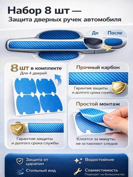 Avtomobil eshik tutqichi uchun himoya stikerlari, 8 dona — karbon/shaffof, universal - 