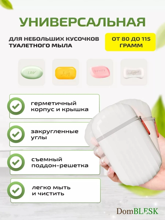 Мыльница  дорожная с крышкой и решеткой для мыла, BDO белая мыльница