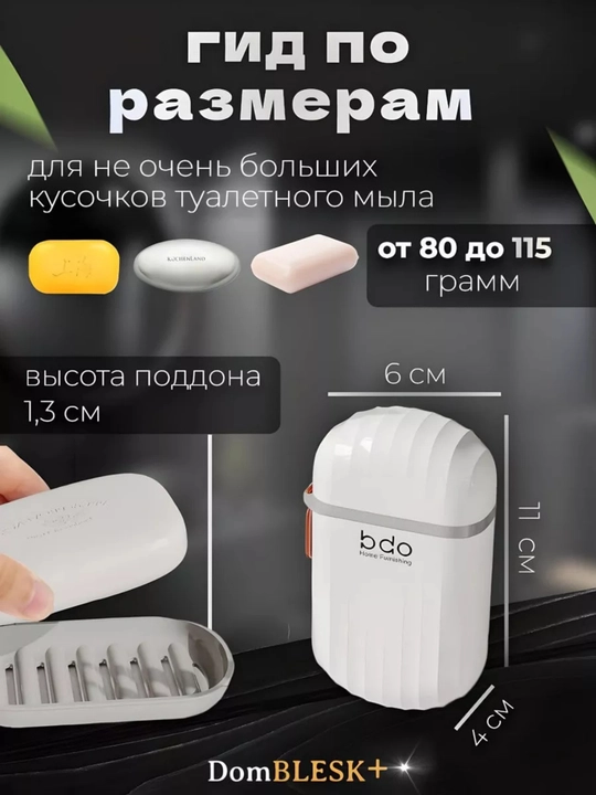 Мыльница  дорожная с крышкой и решеткой для мыла, BDO белая мыльница