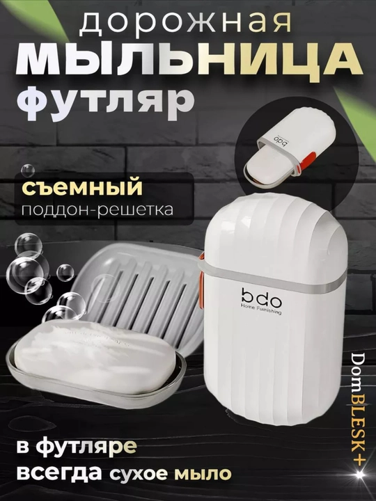 Мыльница  дорожная с крышкой и решеткой для мыла, BDO белая мыльница - 