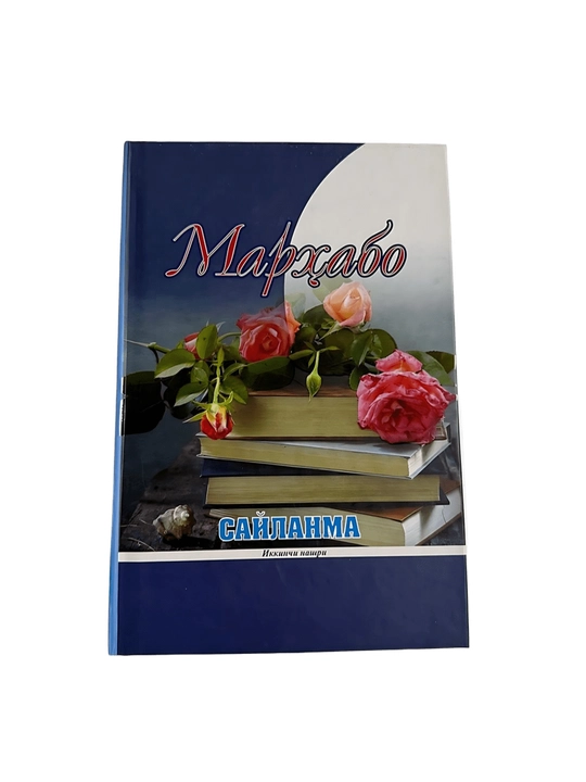 Мархабо - Сайланма - 