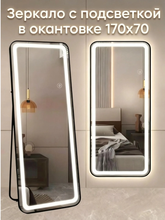 LED chiroqli, po‘lga qo‘yiladigan, to‘liq bo‘y ko‘zgu, dekorativ oyna