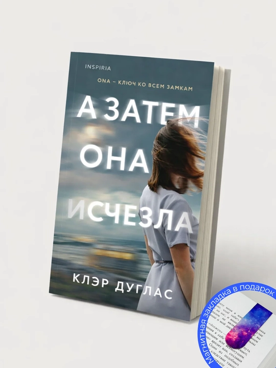 Клэр Дуглас. А затем она исчезла