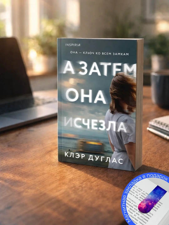 Клэр Дуглас. А затем она исчезла - 