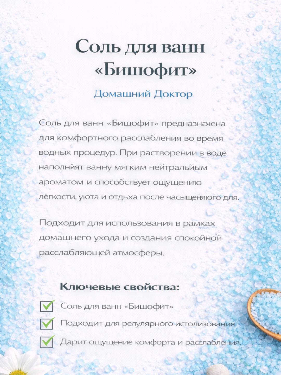 Соль для ванн Домашний Доктор, расслабление и увлажнение с морской солью, 500 мл
