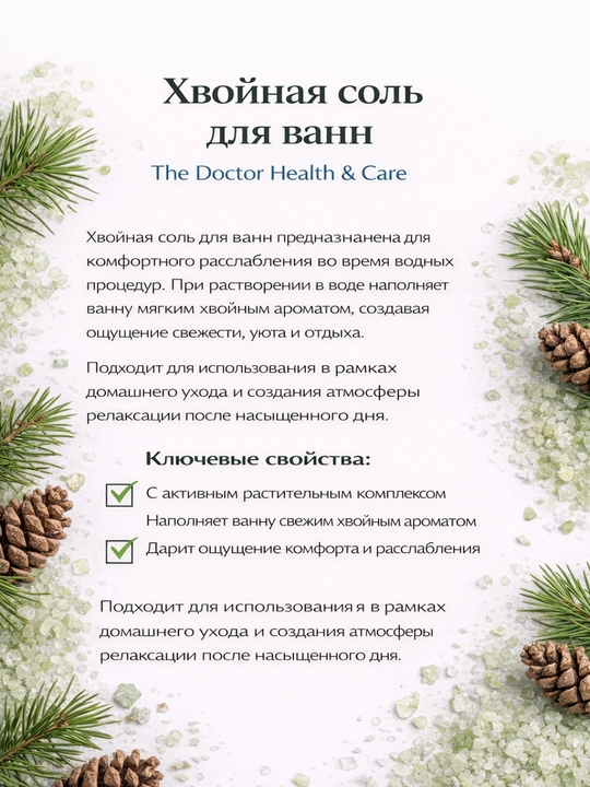 Соль для ванн Домашний Доктор, расслабление и увлажнение с морской солью, 500 мл