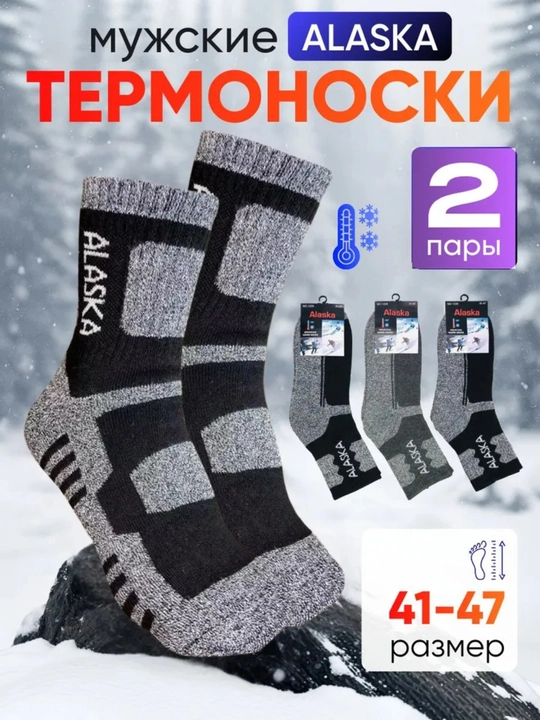 Naski alaska erkaklar qishki paypoqlari, 2 juft - 