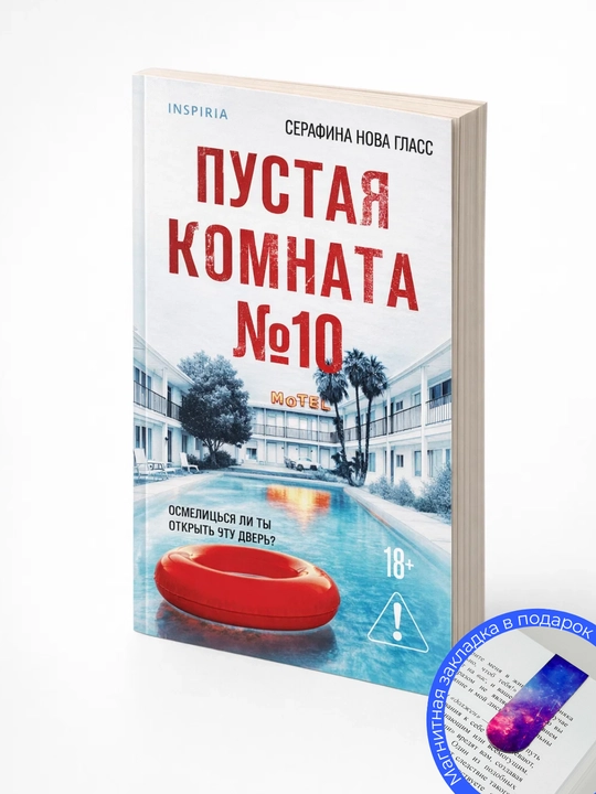Серафина Нова Гласс. Пустая комната № 10