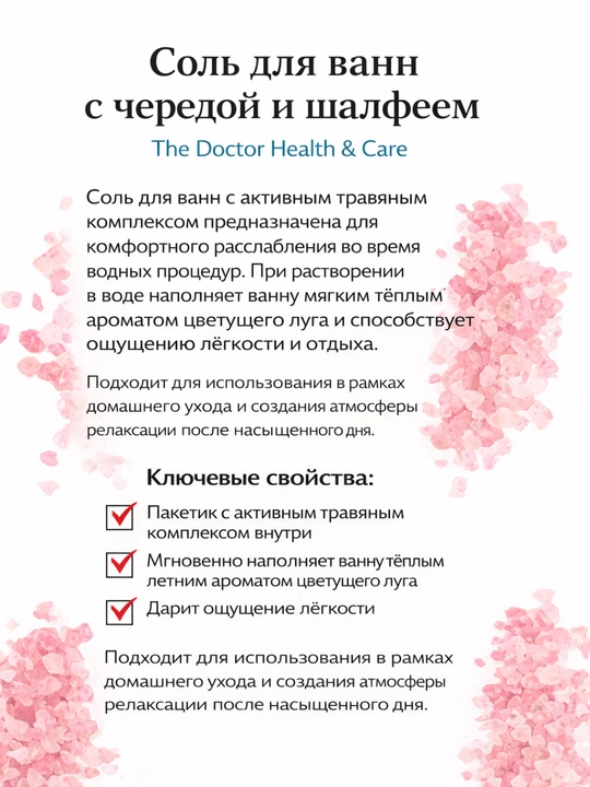 Соль для ванн Домашний Доктор, расслабление и увлажнение с морской солью, 500 мл