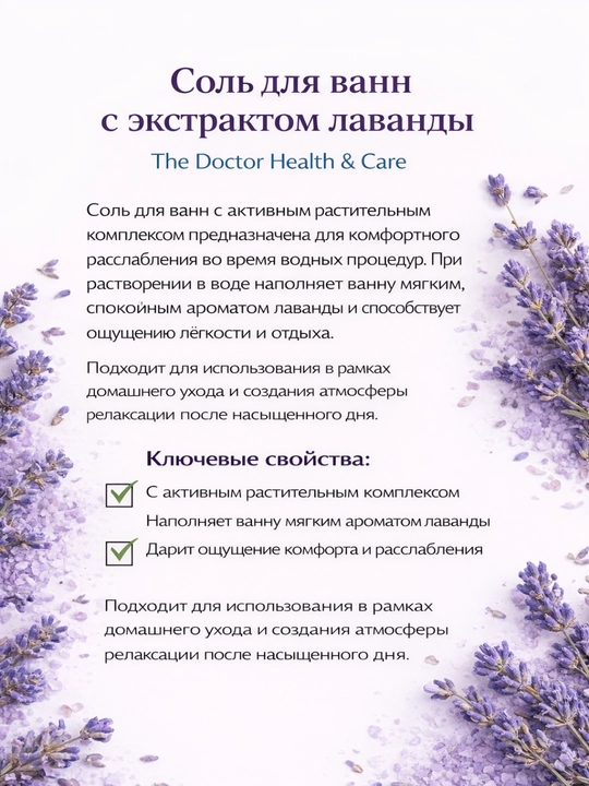Соль для ванн Домашний Доктор, расслабление и увлажнение с морской солью, 500 мл