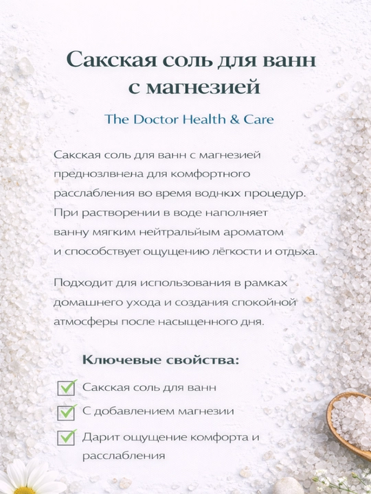 Соль для ванн Домашний Доктор, расслабление и увлажнение с морской солью, 500 мл