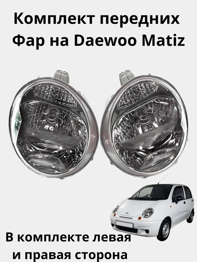 Пара фар Matiz, заводские фары с автоматическим управлением — AXABAS-FARAMATIZ