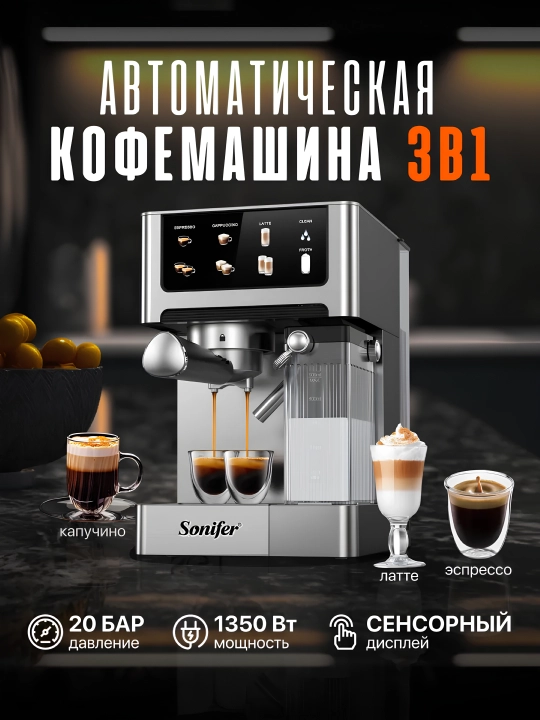 Kofemashina, Espresso latte va kapuchino Sonifer SF-3575, SF-3605, 3599 kofe aparat