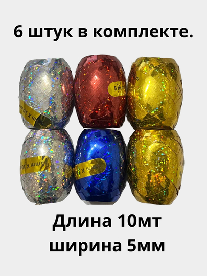 Набор лент для воздушных шаров, для украшения вечеринки, 6 штук в комплекте