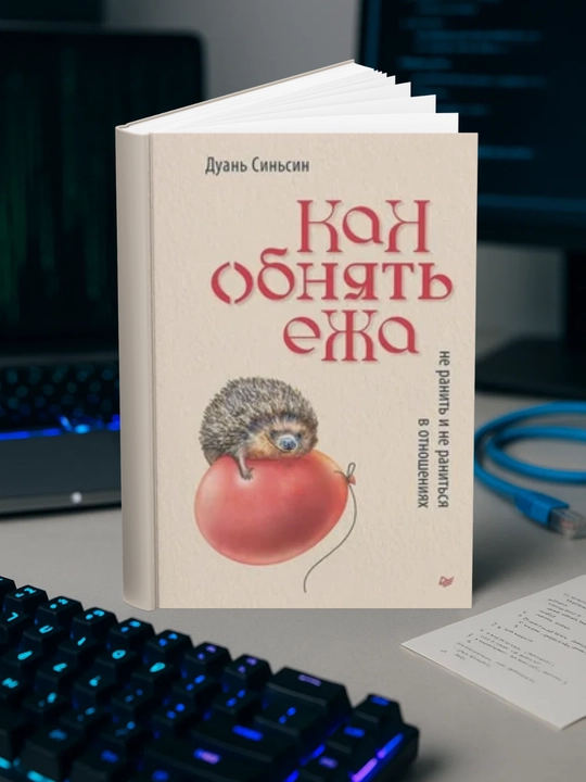 Дуань Синьсин-Как обнять ежа. Не ранить и не раниться в отношениях - 