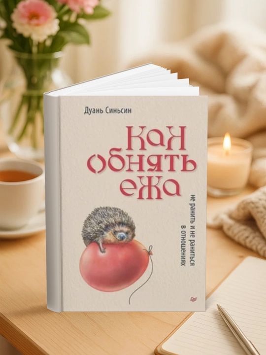 Дуань Синьсин-Как обнять ежа. Не ранить и не раниться в отношениях