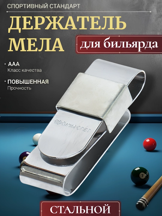 Профессиональный держатель для мелов для бильярда - 