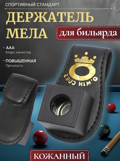 Держатель мела для бильярда