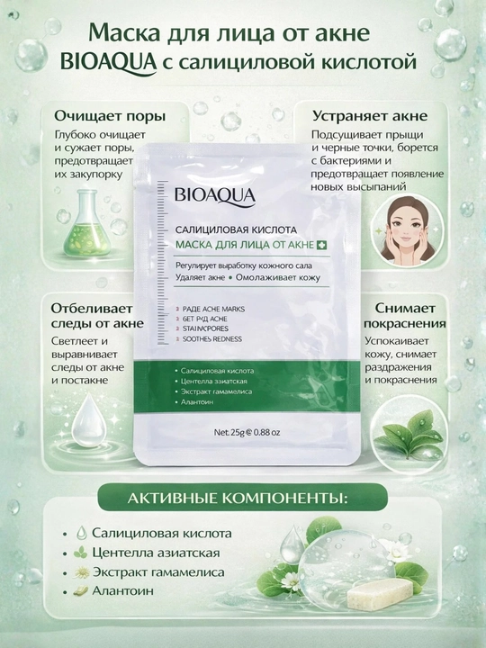 BIOAQUA Salitsil kislotali aknega qarshi yuz uchun matoli niqob - 