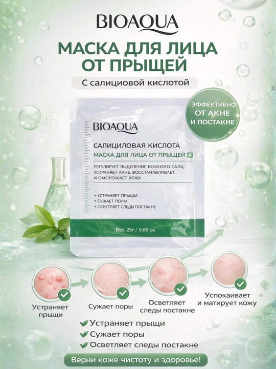 Тканевая маска для лица BIOAQUA Salicylic Acid Acne Removal Facial Mask