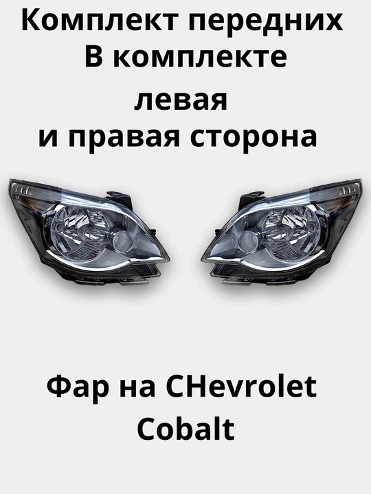 Передние фары для автомобиля Cobalt - 