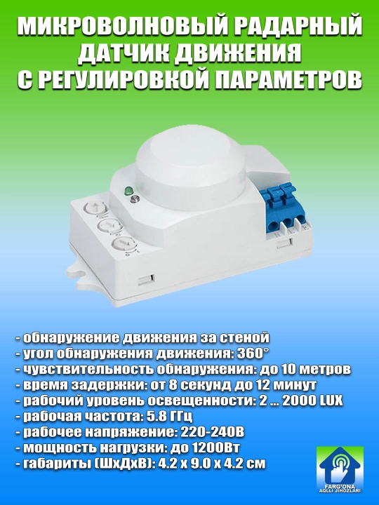 Микроволновый детектор движения, включая за стеной, 3 режима настройки, дистанция - 2-10 м - 