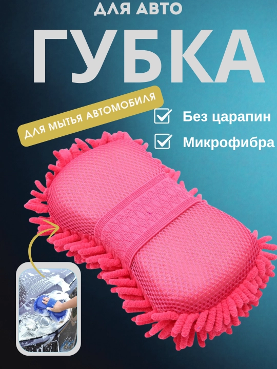 Avtomobil uchun yumshoq gubka - 