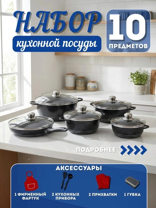 Набор кухонных кастрюль — антипригарное покрытие, стеклянные крышки, индукция