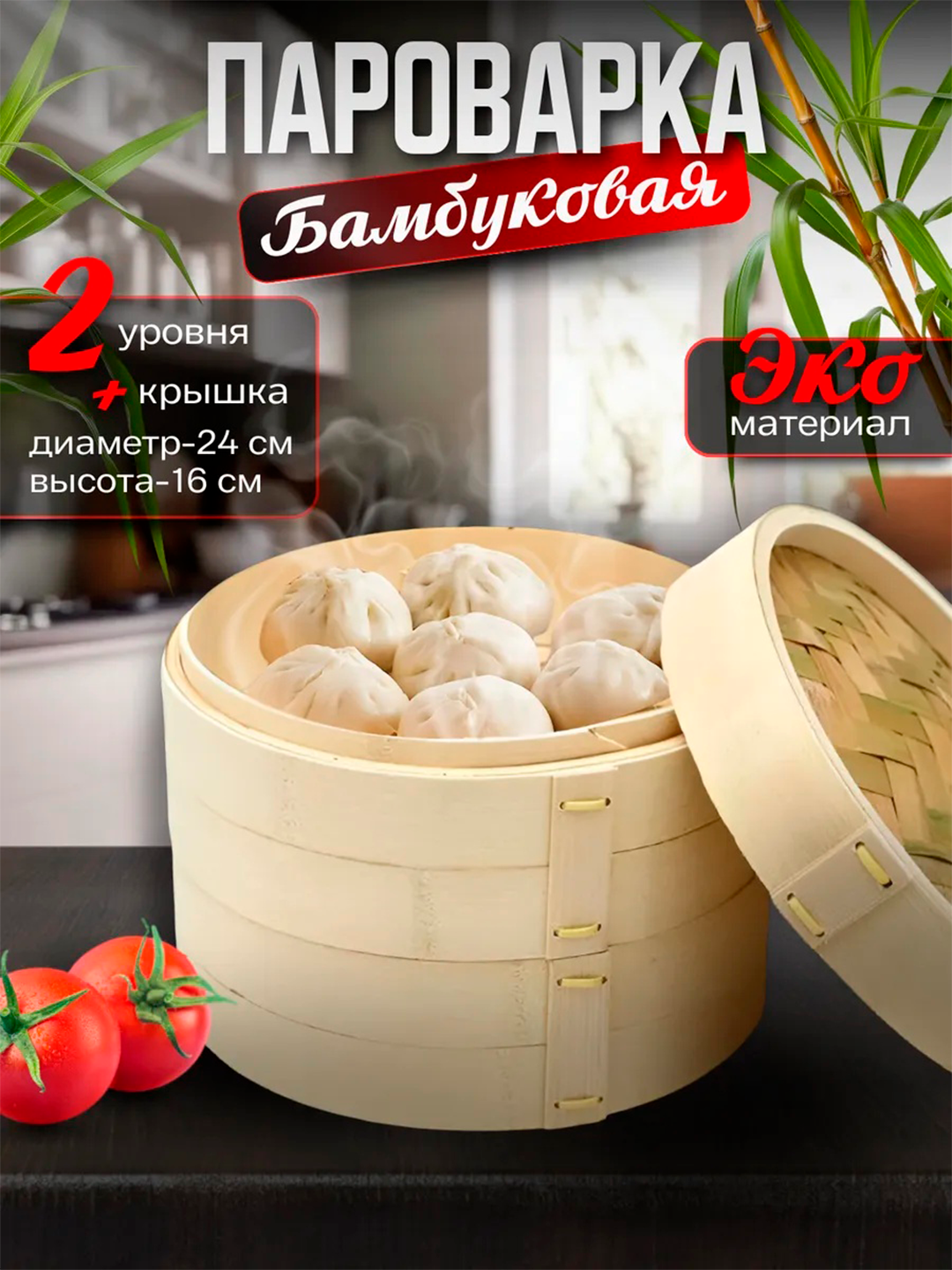 Бамбуковая пароварка для манты и димсамов, 2 яруса, диаметр 24 см - 