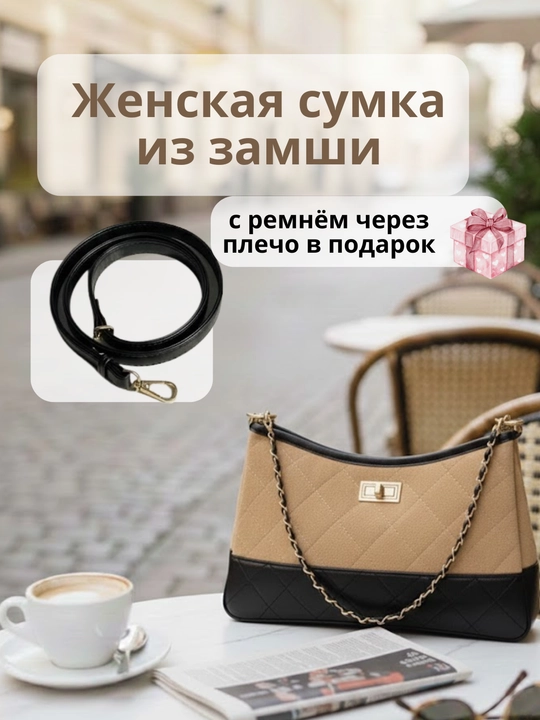 Ayollar uchun qo‘l va yelka sumkasi, zamsha materialli, zamonaviy dizayn - 